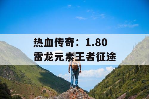 热血传奇：1.80 雷龙元素王者征途