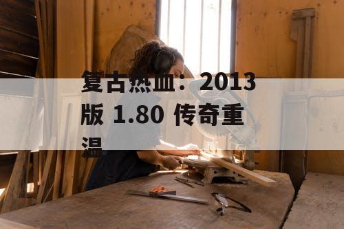 复古热血：2013 版 1.80 传奇重温