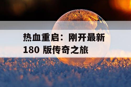 热血重启：刚开最新 180 版传奇之旅