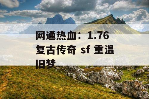 网通热血：1.76 复古传奇 sf 重温旧梦