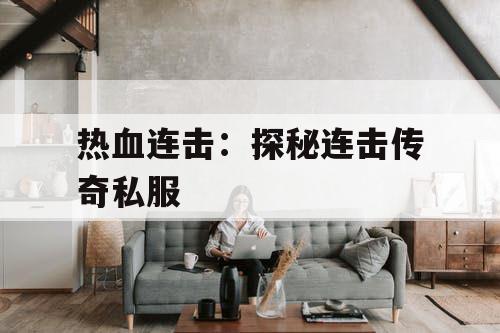 热血连击:探秘连击传奇私服 热血连击:探秘连击传奇私服