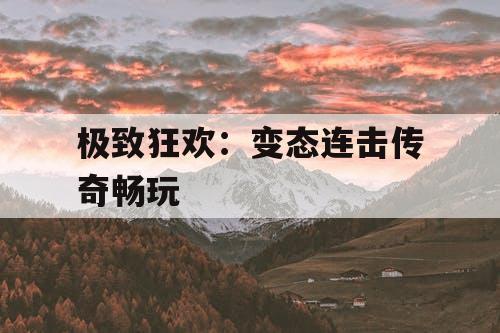 极致狂欢：变态连击传奇畅玩