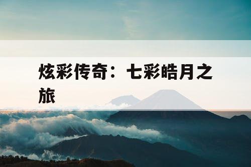 炫彩传奇：七彩皓月之旅