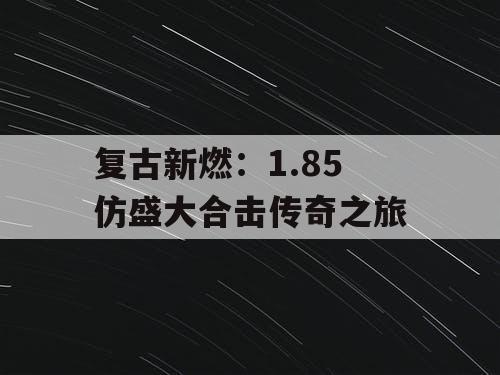 复古新燃：1.85 仿盛大合击传奇之旅