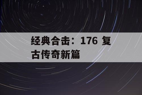 经典合击：176 复古传奇新篇