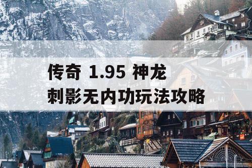 传奇 1.95 神龙刺影无内功玩法攻略
