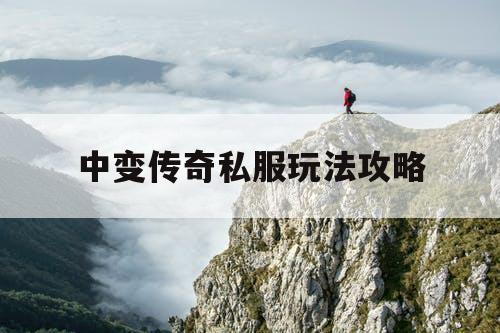 中变传奇私服玩法攻略