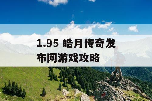 1.95 皓月传奇发布网游戏攻略
