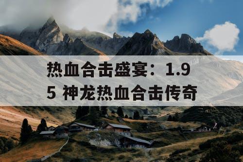 热血合击盛宴：1.95 神龙热血合击传奇