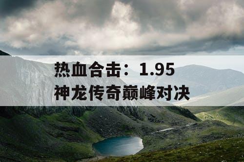 热血合击：1.95 神龙传奇巅峰对决