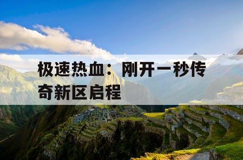 极速热血：刚开一秒传奇新区启程