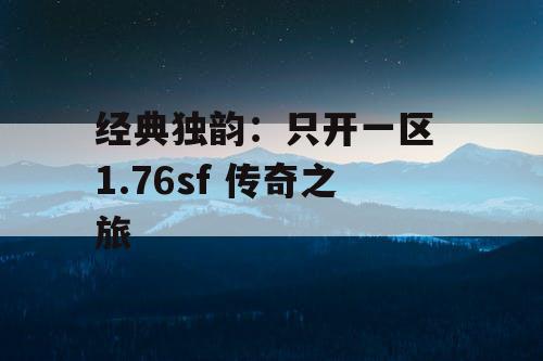 经典独韵：只开一区 1.76sf 传奇之旅