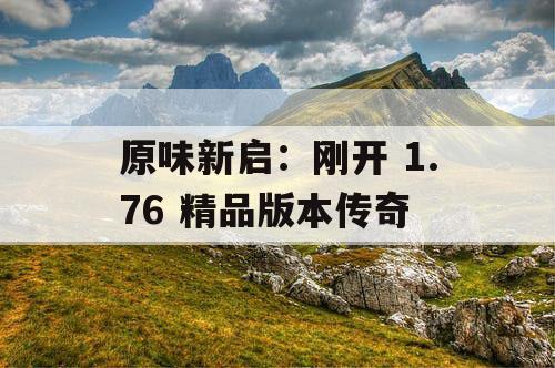 原味新启：刚开 1.76 精品版本传奇
