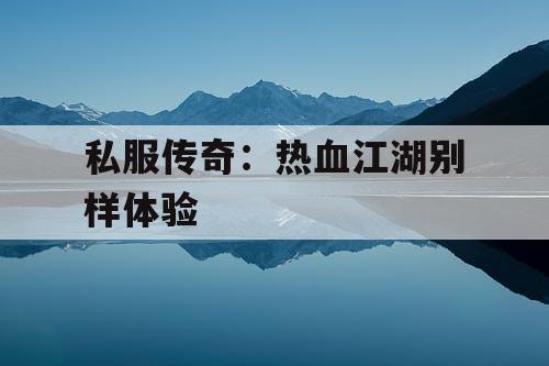 私服传奇：热血江湖别样体验