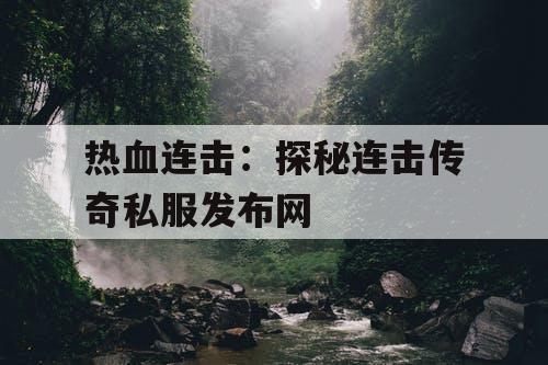 热血连击：探秘连击传奇私服发布网