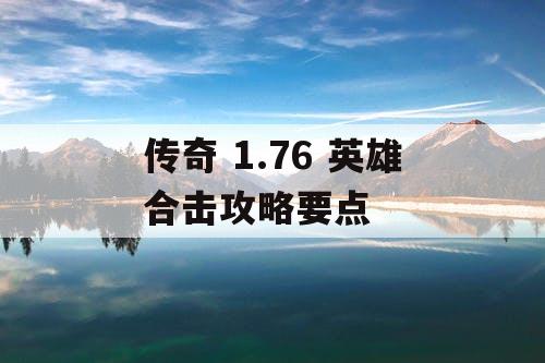 传奇 1.76 英雄合击攻略要点