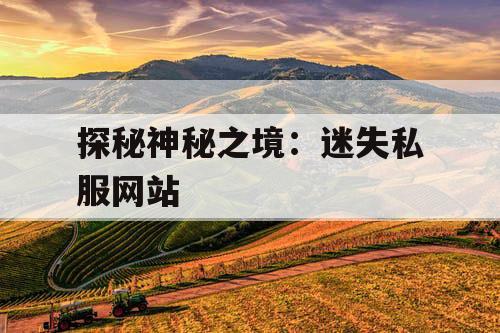 探秘神秘之境：迷失私服网站