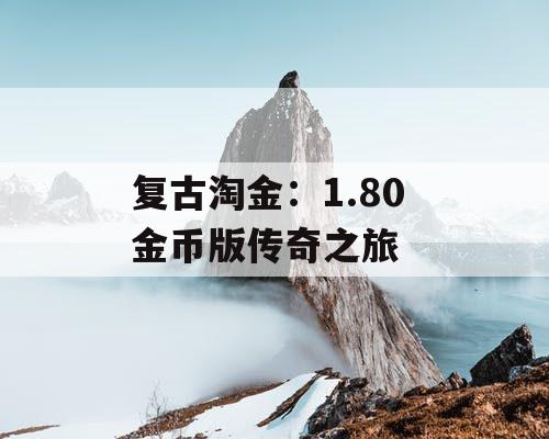 复古淘金：1.80 金币版传奇之旅