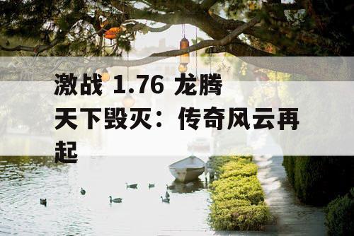 激战 1.76 龙腾天下毁灭：传奇风云再起