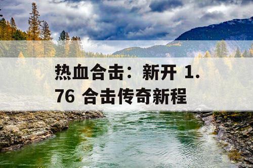 热血合击：新开 1.76 合击传奇新程