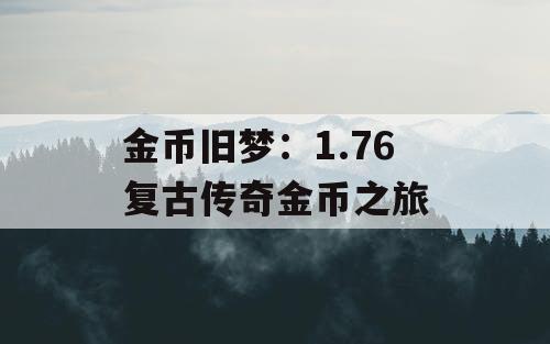 金币旧梦：1.76 复古传奇金币之旅