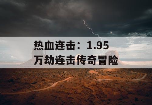 热血连击：1.95 万劫连击传奇冒险