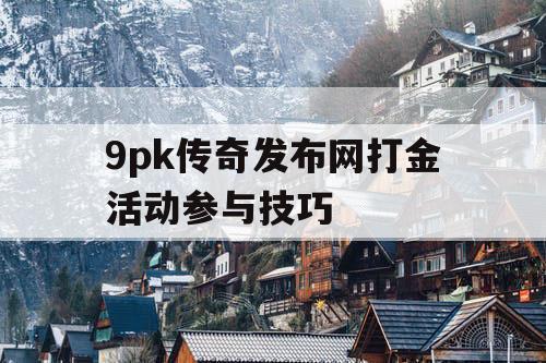 9pk传奇发布网打金活动参与技巧