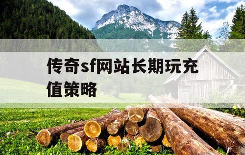 传奇sf网站长期玩充值策略