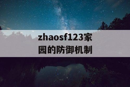zhaosf123家园的防御机制