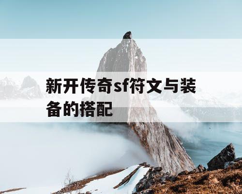 新开传奇sf符文与装备的搭配 新开传奇sf符文与装备的搭配