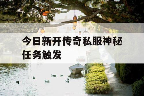 今日新开传奇私服神秘任务触发