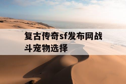 复古传奇sf发布网战斗宠物选择
