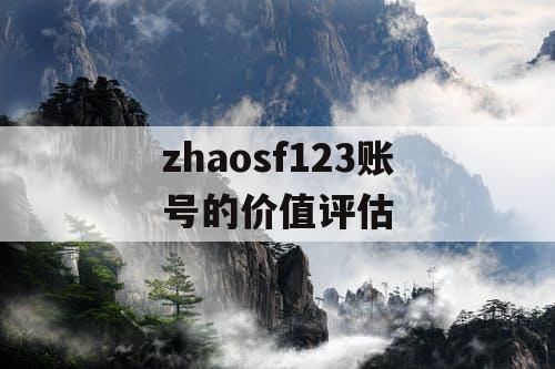 zhaosf123账号的价值评估 zhaosf123账号的价值评估