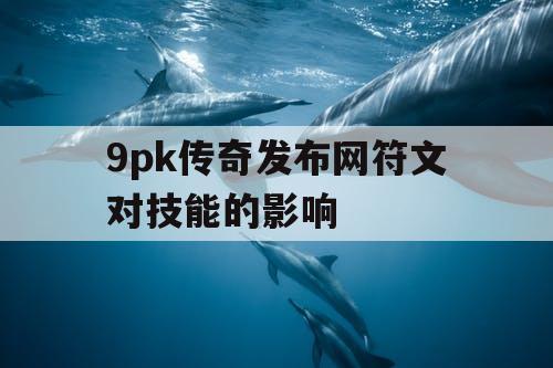9pk传奇发布网符文对技能的影响