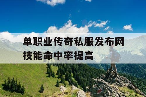 单职业传奇私服发布网技能命中率提高