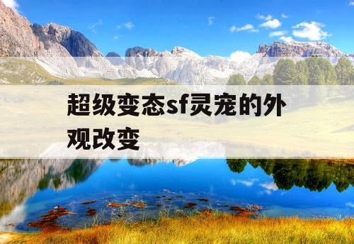 超级变态sf灵宠的外观改变