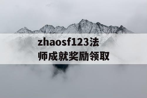 zhaosf123法师成就奖励领取