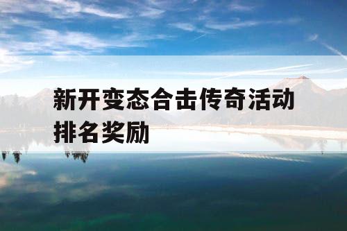 新开变态合击传奇活动排名奖励