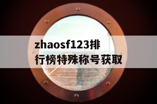 zhaosf123排行榜特殊称号获取