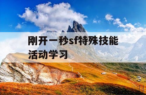 刚开一秒sf特殊技能活动学习