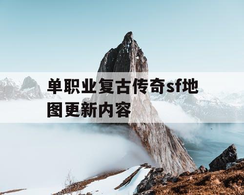 单职业复古传奇sf地图更新内容