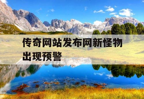 传奇网站发布网新怪物出现预警