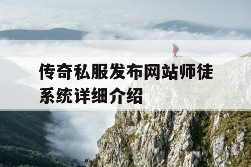 传奇私服发布网站师徒系统详细介绍 传奇私服发布网站师徒系统详细介绍