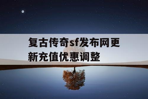 复古传奇sf发布网更新充值优惠调整