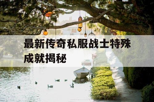 最新传奇私服战士特殊成就揭秘