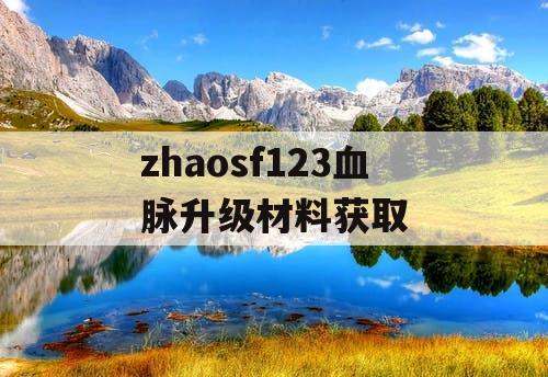 zhaosf123血脉升级材料获取