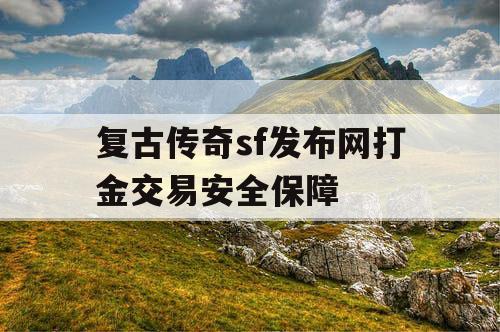 复古传奇sf发布网打金交易安全保障