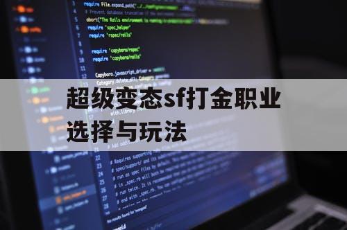 超级变态sf打金职业选择与玩法