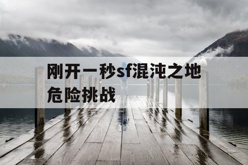 刚开一秒sf混沌之地危险挑战