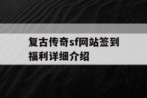 复古传奇sf网站签到福利详细介绍
